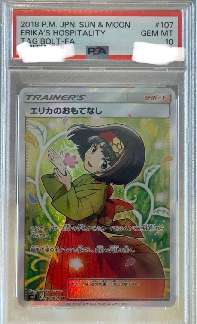 psa10エリカのおもてなし SR SM9 タッグボルト 107/095