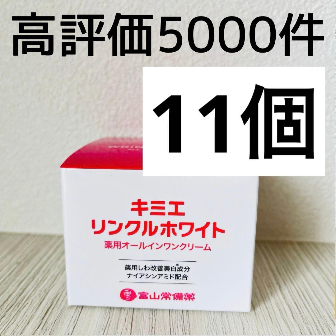 キミエリンクルホワイト　11個　新品　即日発送