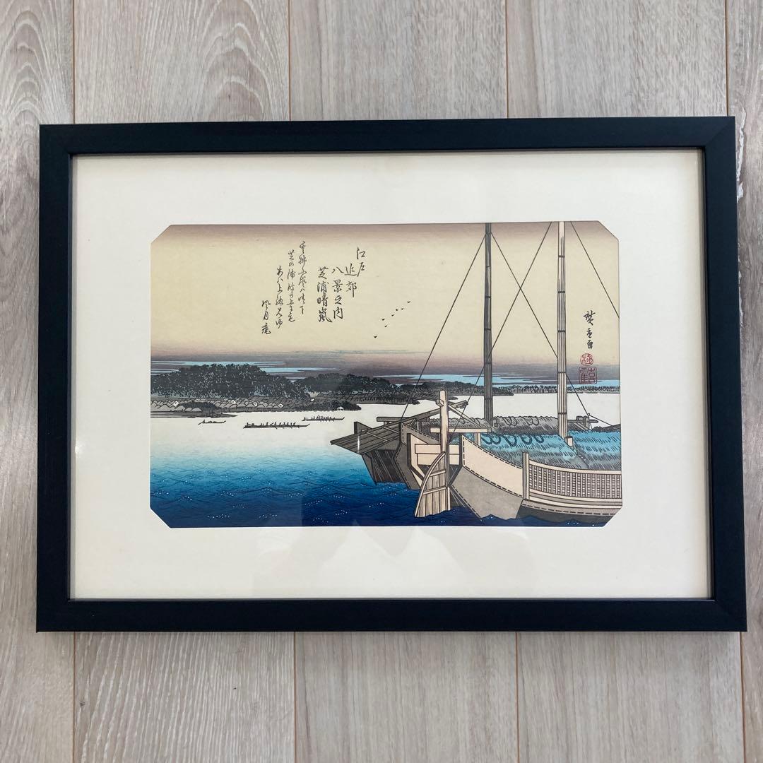 歌川広重 手摺木版画 『江戸近郊八景 芝浦晴嵐』悠々洞出版 昭和時代