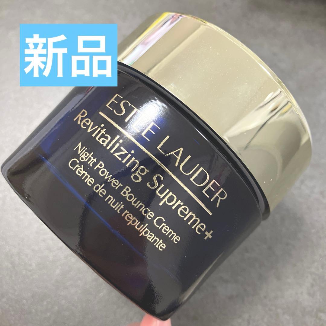 エスティローダー シュープリーム プラス ナイト バウンス クリーム 75ml