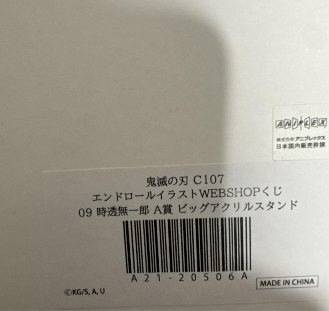 鬼滅の刃 コミケC107 A賞 ビックアクリルスタンド 時透無一郎 未開封 1