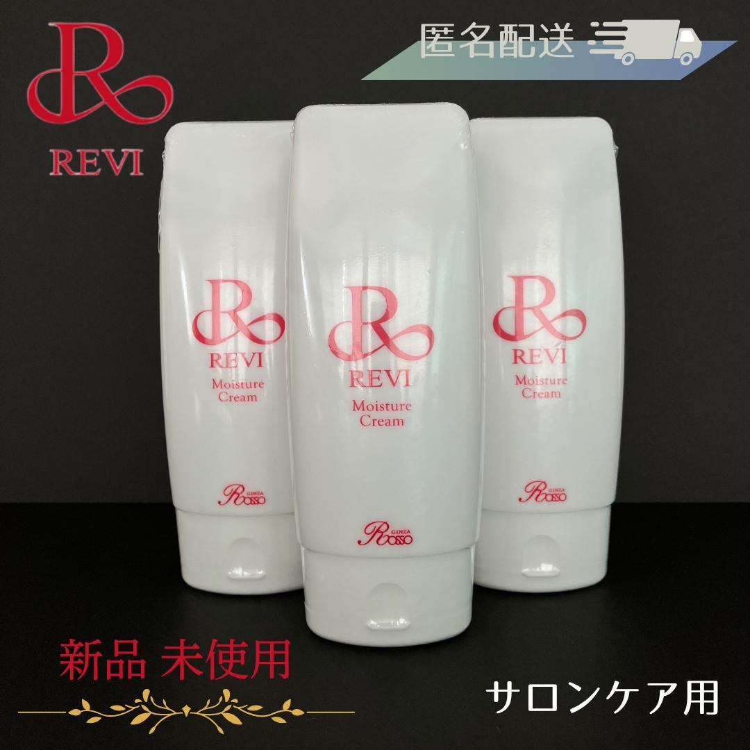 REVI モイスチャークリーム【サロンケア用】１本