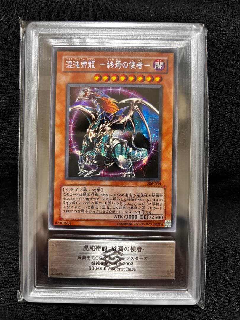 遊戯王　混沌帝龍－終焉の使者－ シク 306 ARS9