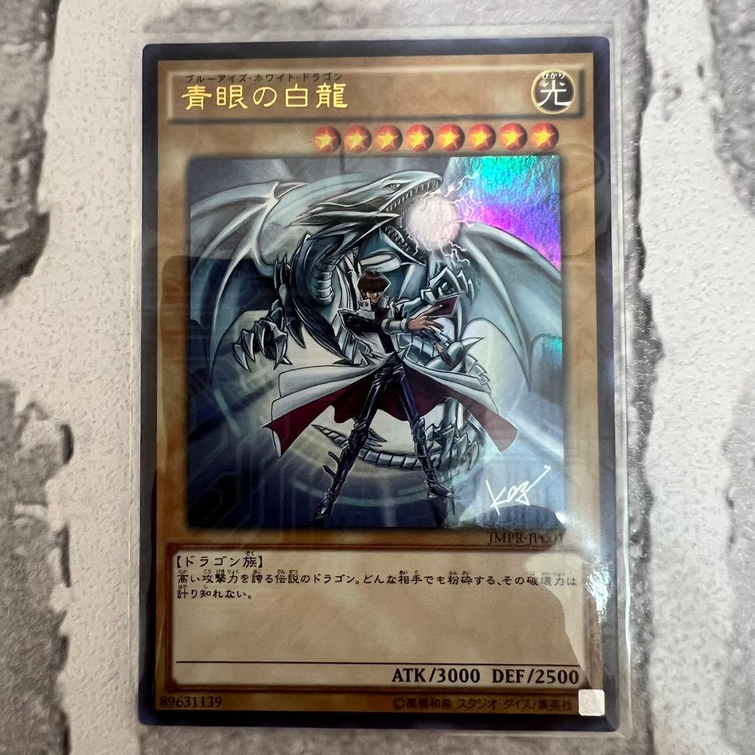 遊戯王 青眼の白龍 海馬瀬人 JMPR-JP001ジャンプ流　kcレア 希少・廃盤品 ジャンプ流 遊戯王OCG ブルーアイズ JMPR-JP001[KC+UR