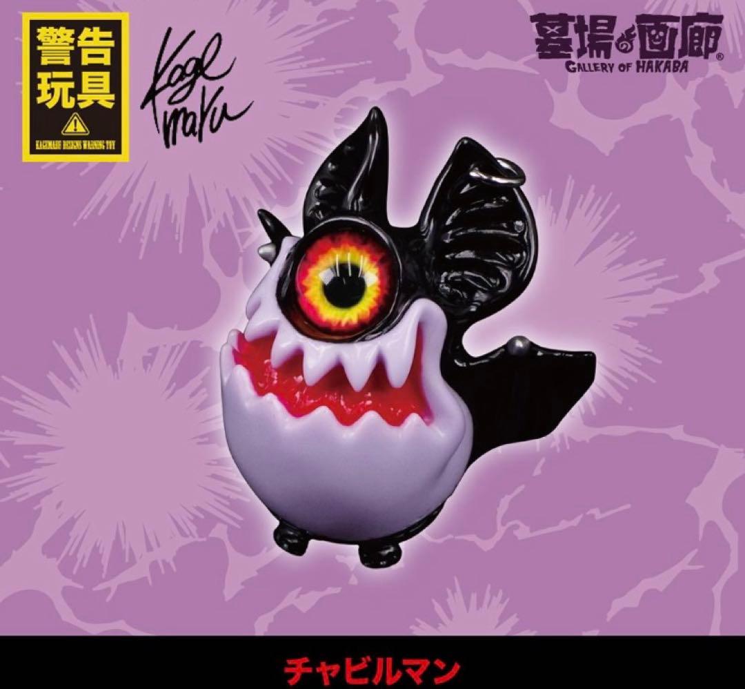 チャイビー デビルマン kagemaru designs 新品未開封