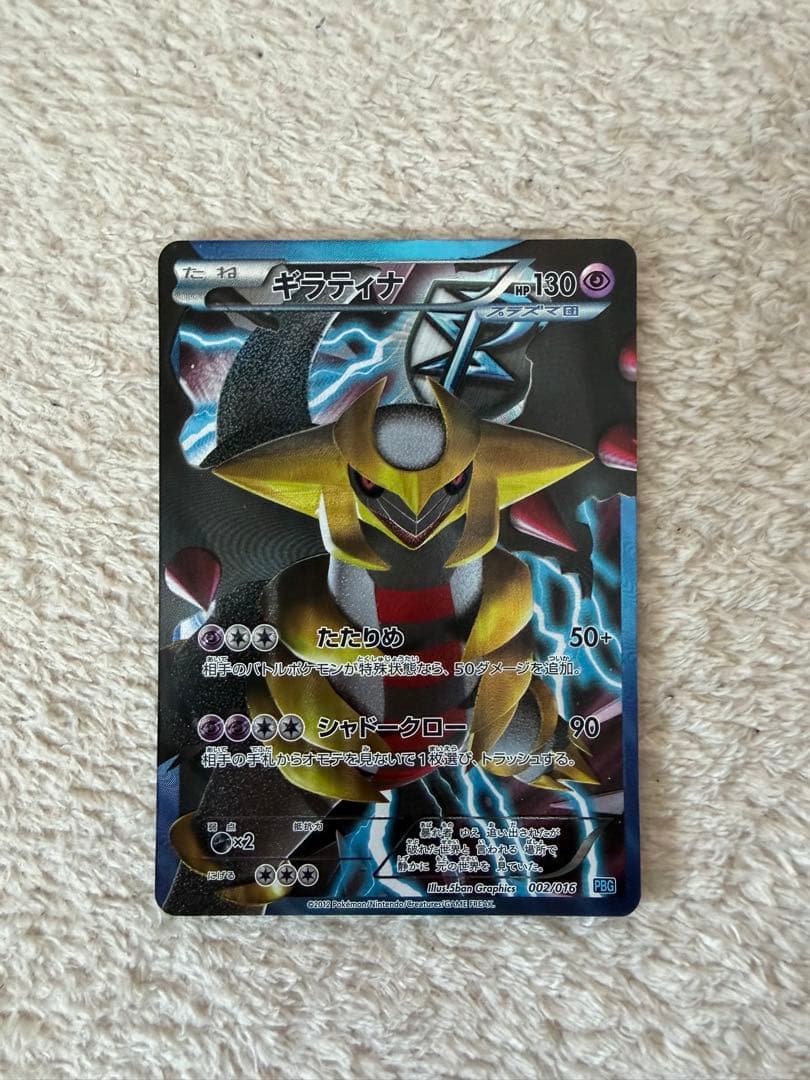 ギラティナ プラズマ団バトルギフトセット PBG 002/016 - メルカリ
