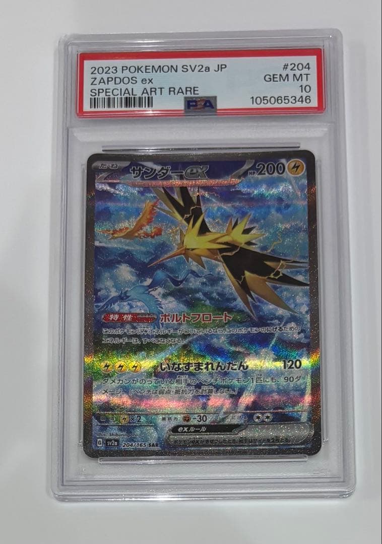 ポ*タ様 サンダーex SAR SV2a ポケモンカード151 204/165