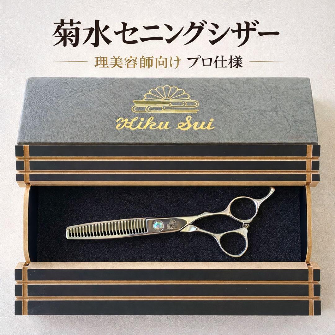 菊水 セニングシザー 美容師 理容師 美容学生 プロ仕様 状態良好 箱付き