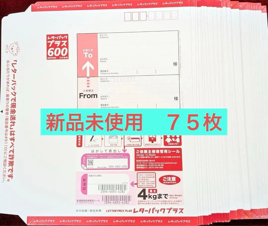 レターパックプラス 600 75枚セット