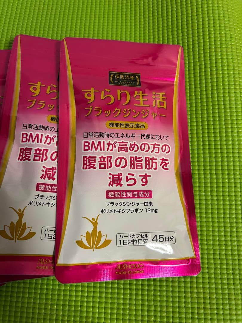 保坂流すらり生活ブラックジンジャー45日✖️4袋　腹部の脂肪を減らす機能性表示食品