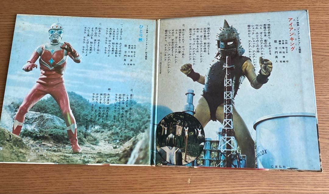 アイアンキング EP盤 レコード レトロ 主題歌 子門真人 ひとり旅