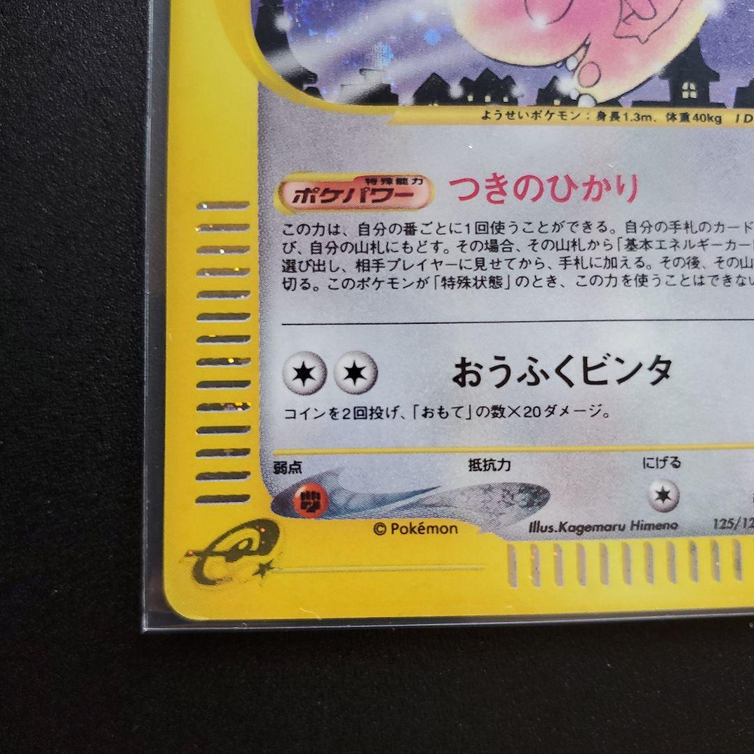 ポケモンカードe ピクシー ☆ 第1弾基本拡張パック 125/128 - メルカリ