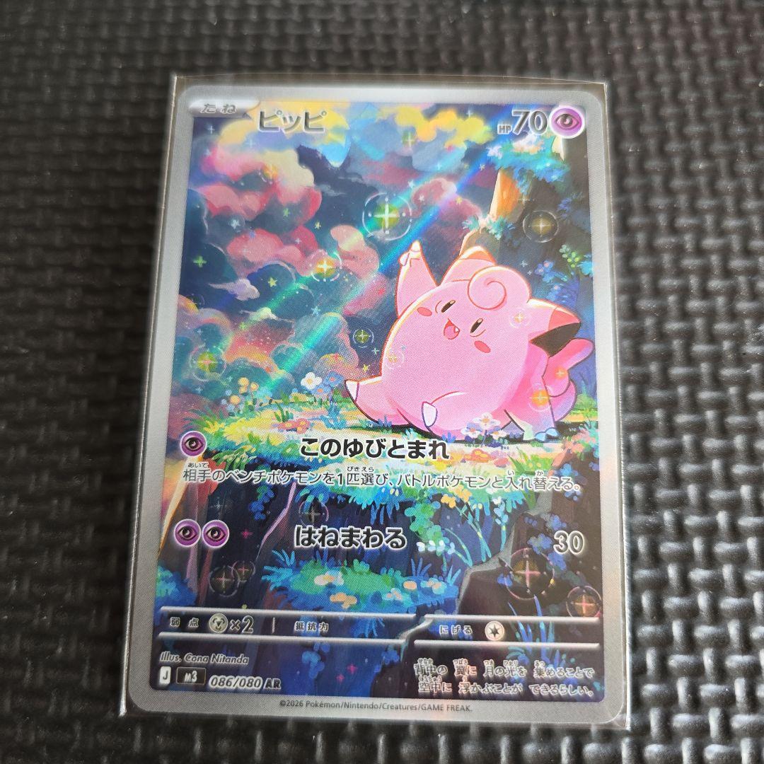ピッピAR 086/080 ポケモンカード ムニキスゼロ - メルカリ