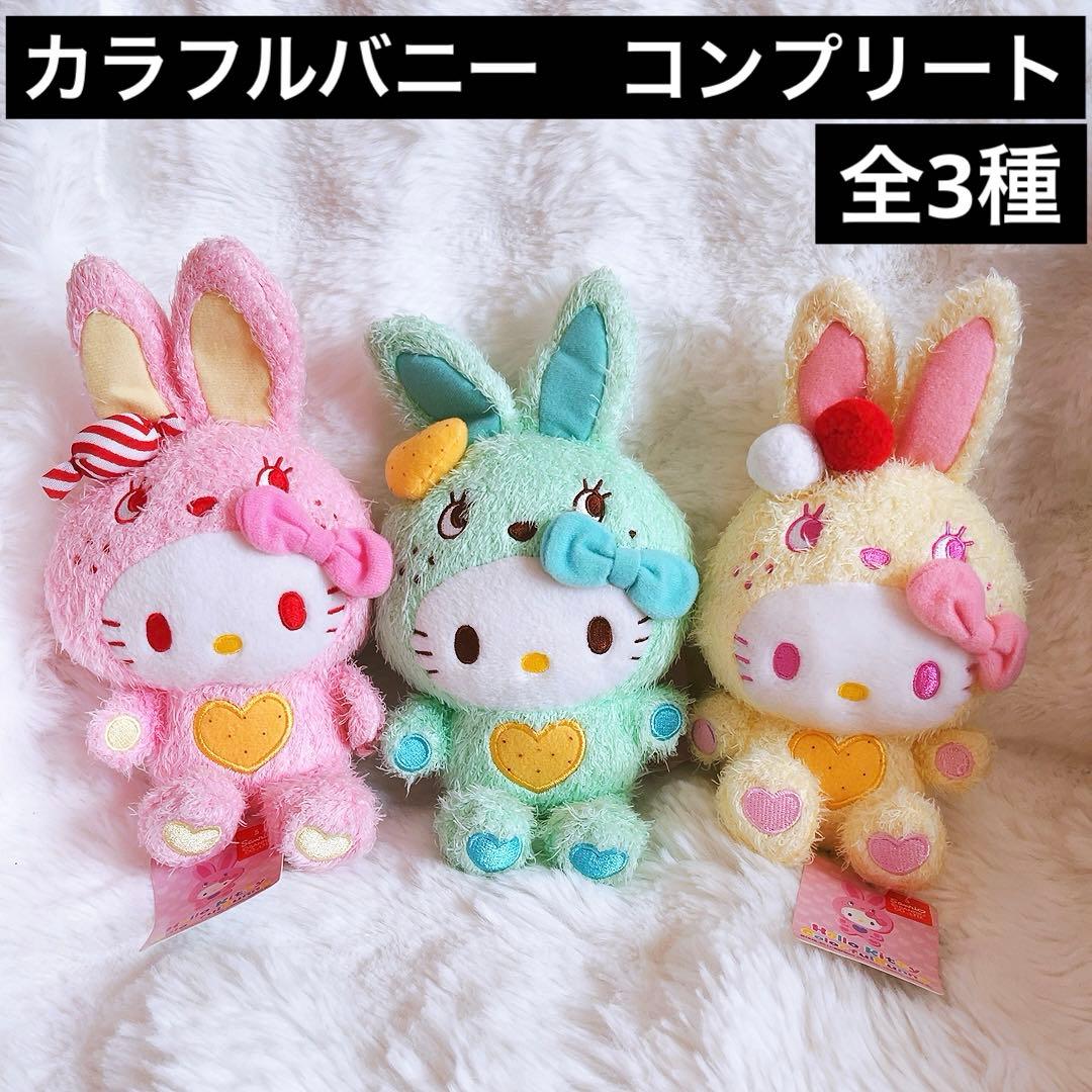 希少レア　ハローキティ　カラフルバニー　お菓子シリーズ　コンプリート　ぬいぐるみ