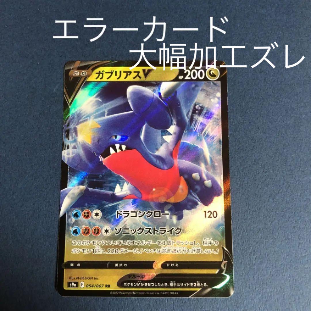 ポケモンカード ガブリアスV エラーカード 加工ズレ s9a - メルカリ