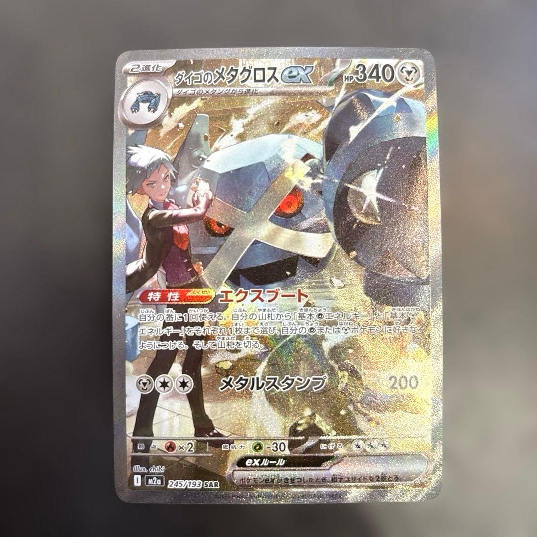 ダイゴのメタグロス ex SAR メガドリーム ポケモンカード - メルカリ