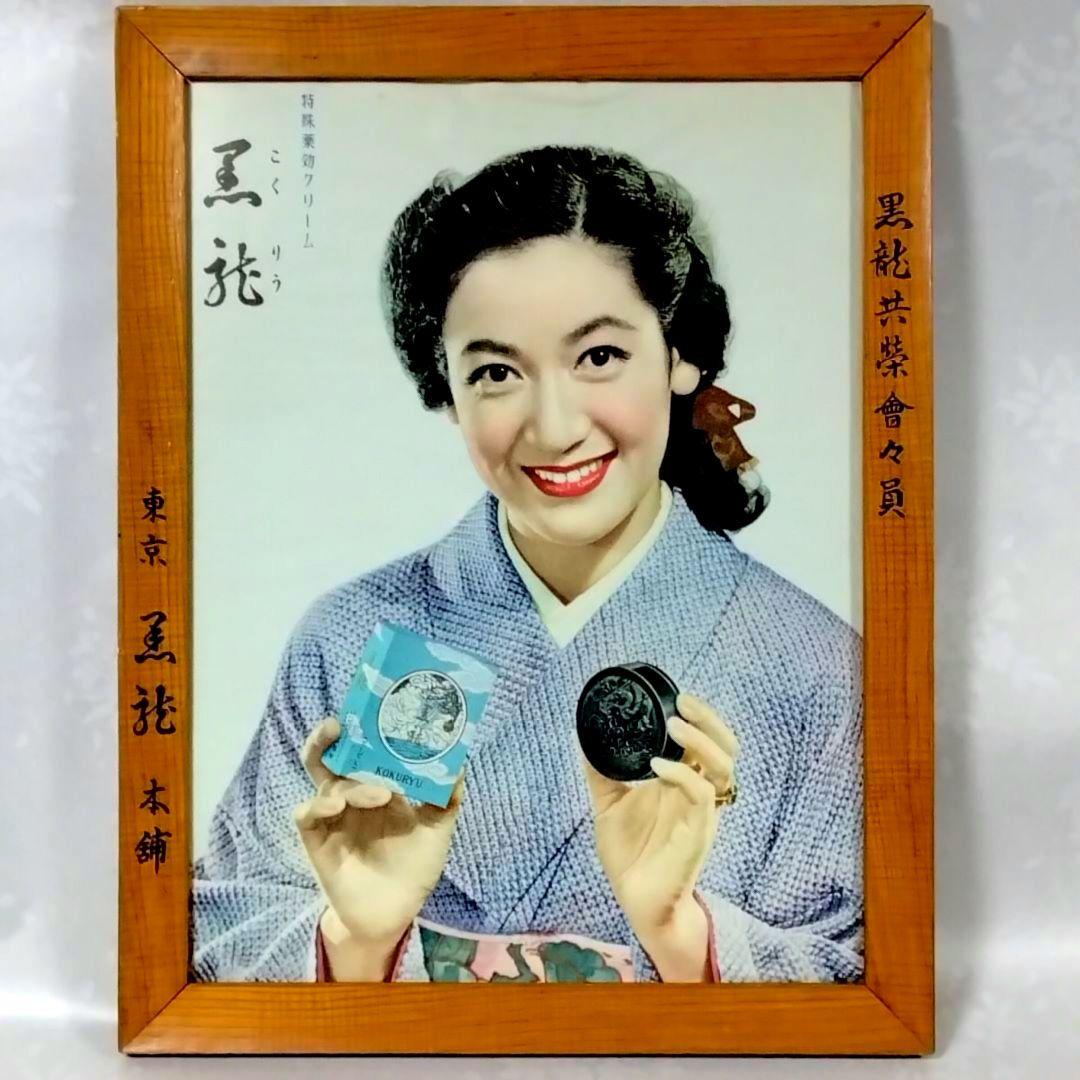★伝説の女優★原節子★昭和20年代★黒龍クリーム 看板★おまけ付★昭和レトロ★