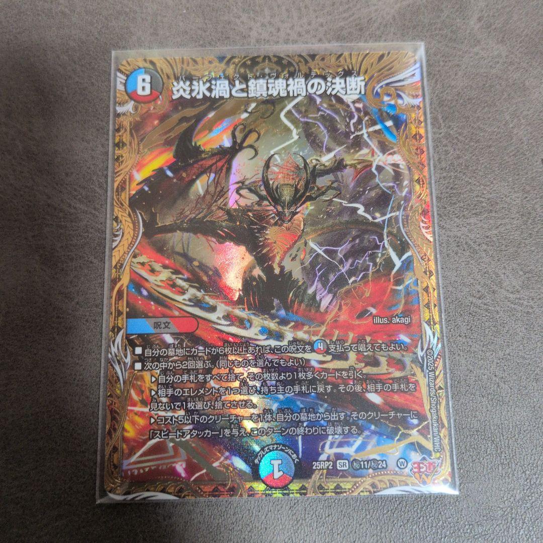 炎氷渦と鎮魂禍の決断 パーフェクトヴォルテックス シークレット