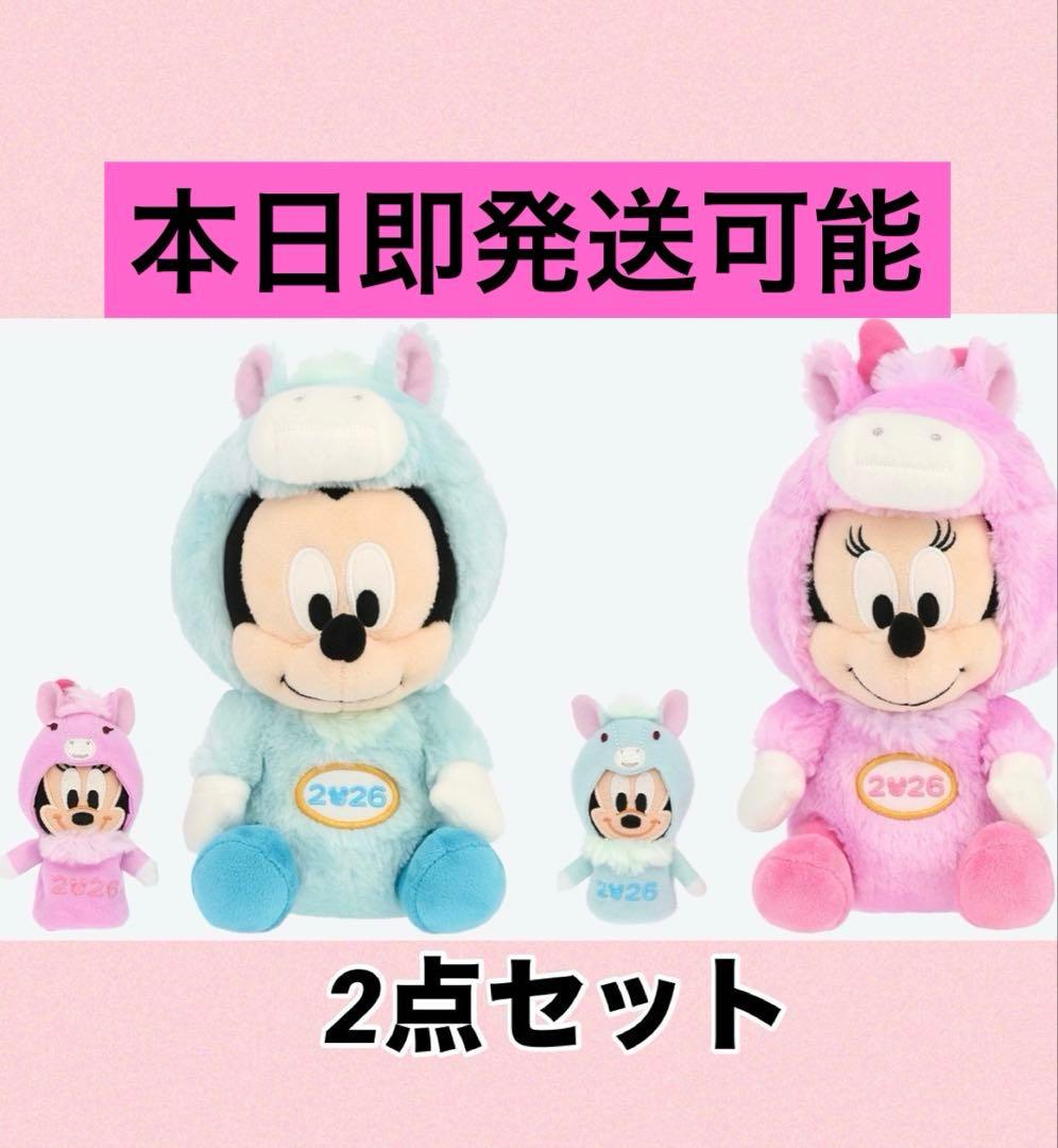 ディズニー2026 干支 午年 ミッキーミニーのぬいぐるみ2点セット 本日