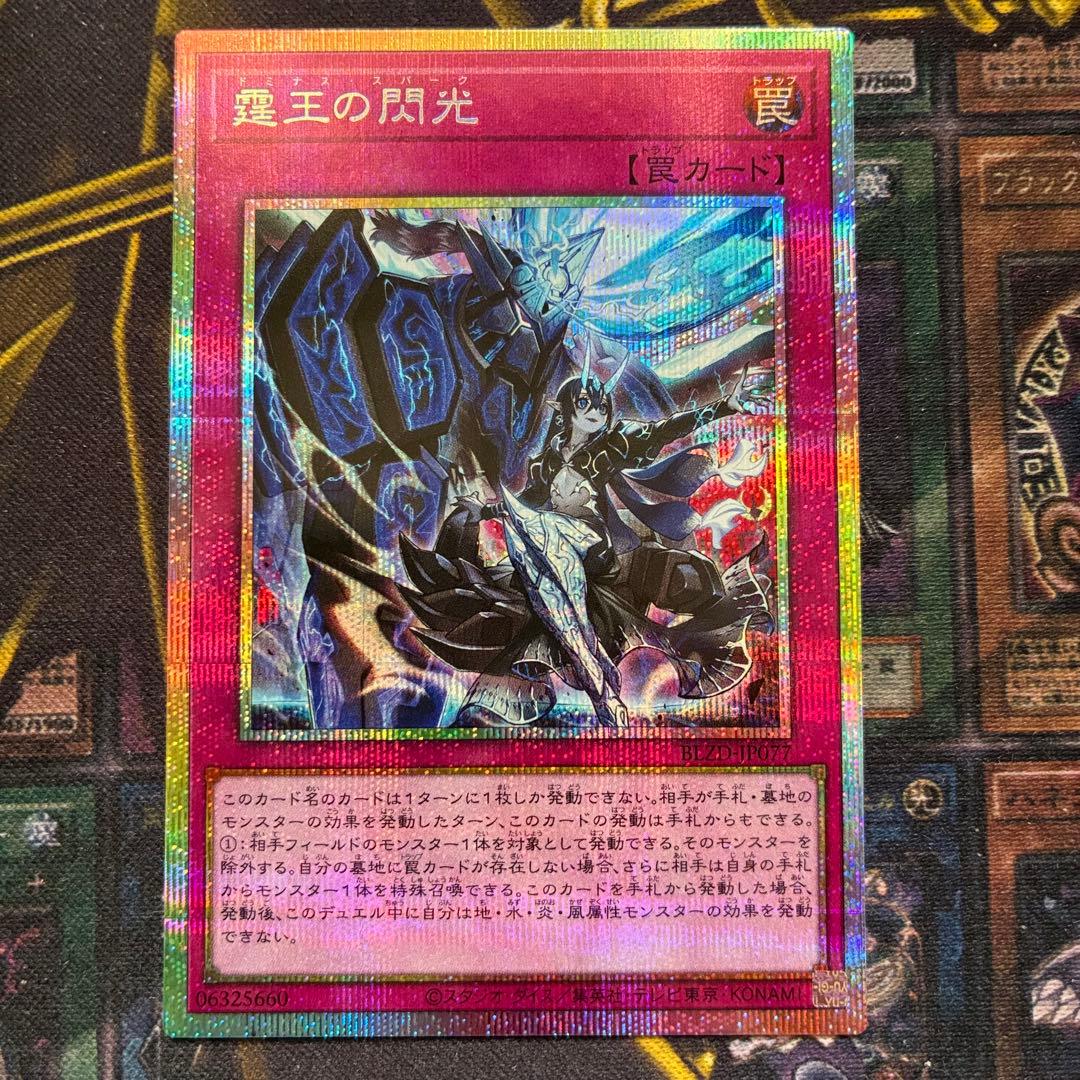 霆王の閃光 ドミナススパーク プリズマティックシークレット プリシク ☆ 遊戯王 霆王の閃光 ドミナススパーク プリズマティックシークレット