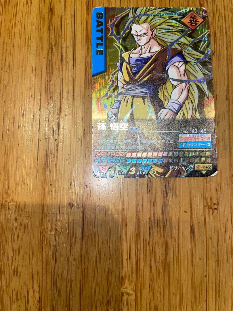 ドラゴンボールデータカードダス 孫悟空 スーパーサイヤ人3 爆レア