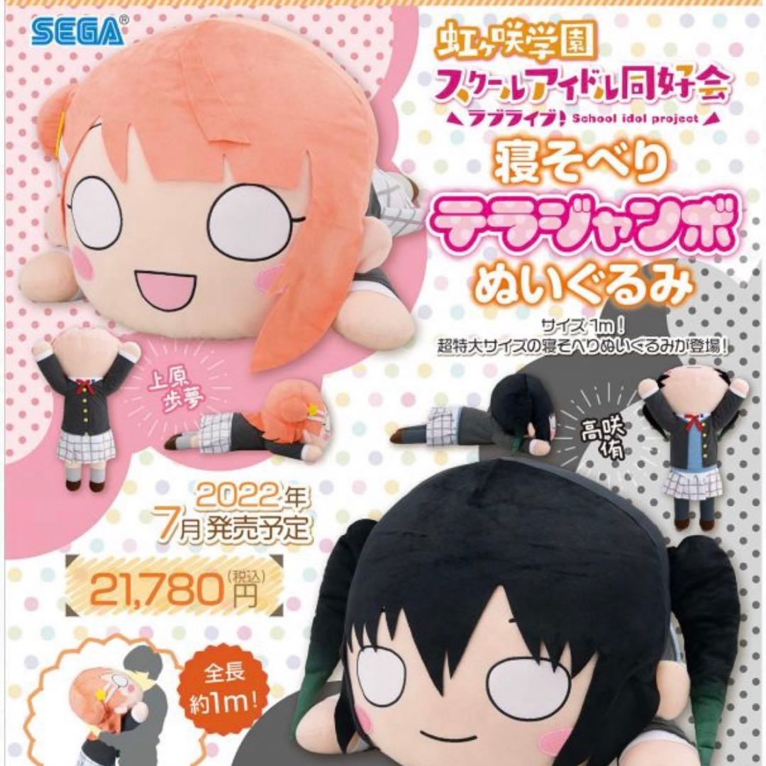 テラジャンボ 虹ヶ咲学園 上原歩夢 寝そべりぬいぐるみ ラブライブ