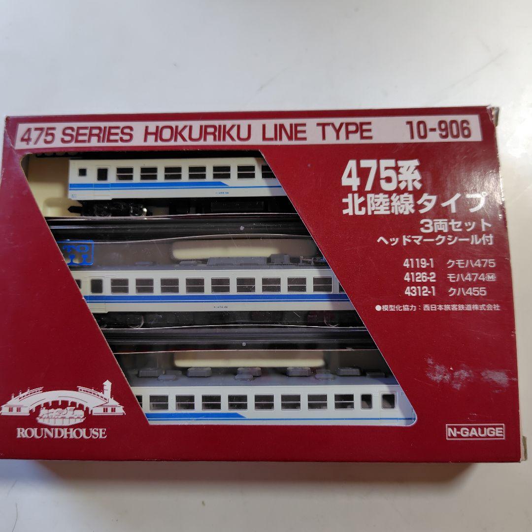 KATO 10-906 475系北陸線タイプ3両セット - メルカリ