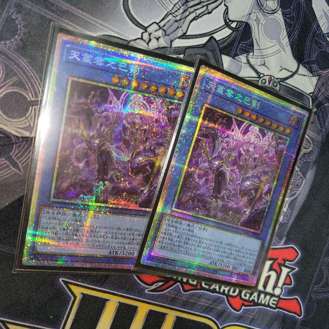 遊戯王　天叢雲之巳剣　プリシク　2枚セット