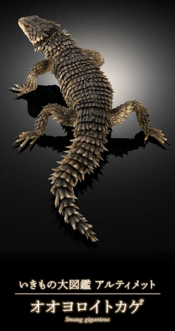 いきもの大図鑑アルティメット オオヨロイトカゲ - メルカリ