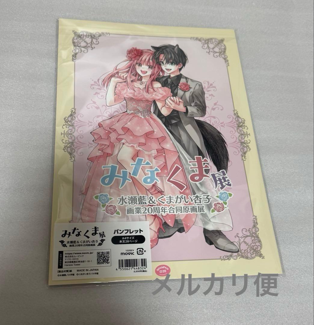 みなくま展 パンフレット 片翼のラビリンス クリアカード 水瀬藍 くま