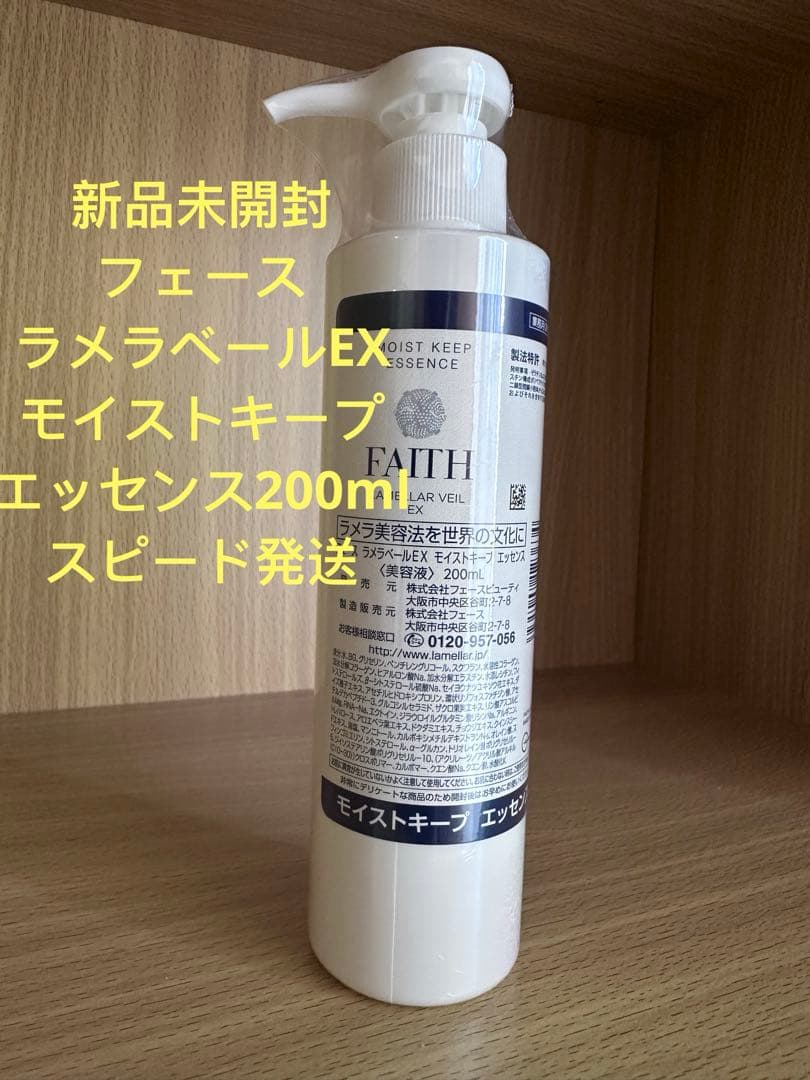 新品未使用フェース　ラメラベールEX　モイストキープ　エッセンス200ml