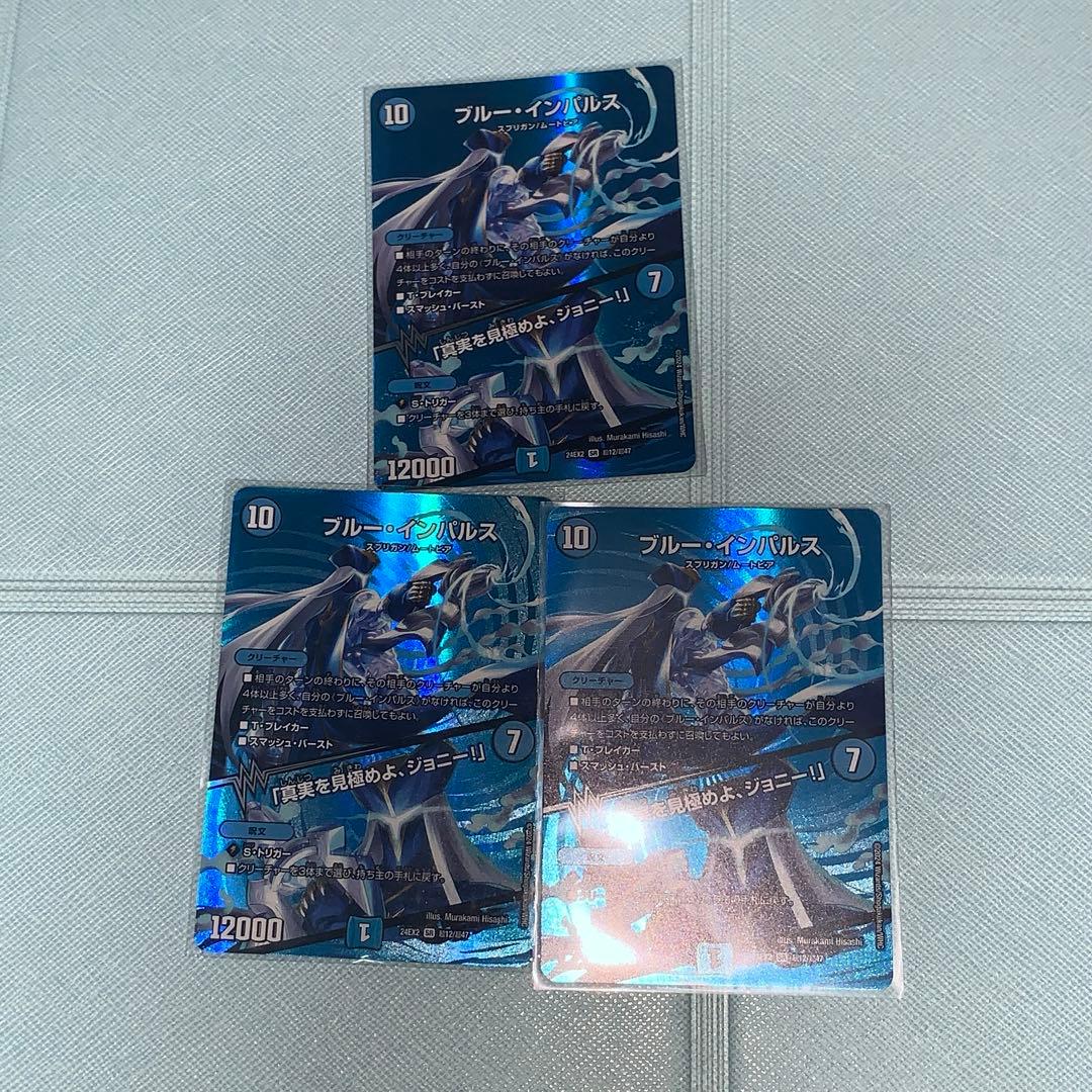 デュエルマスターズ　ブルーインパルス×3