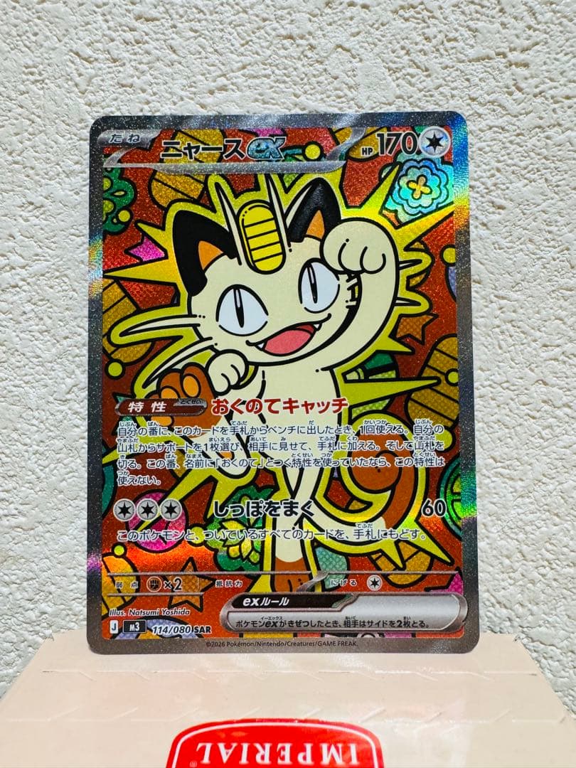 ポケモンカード ニャースex SAR 114/080 M3 ムニキスゼロ