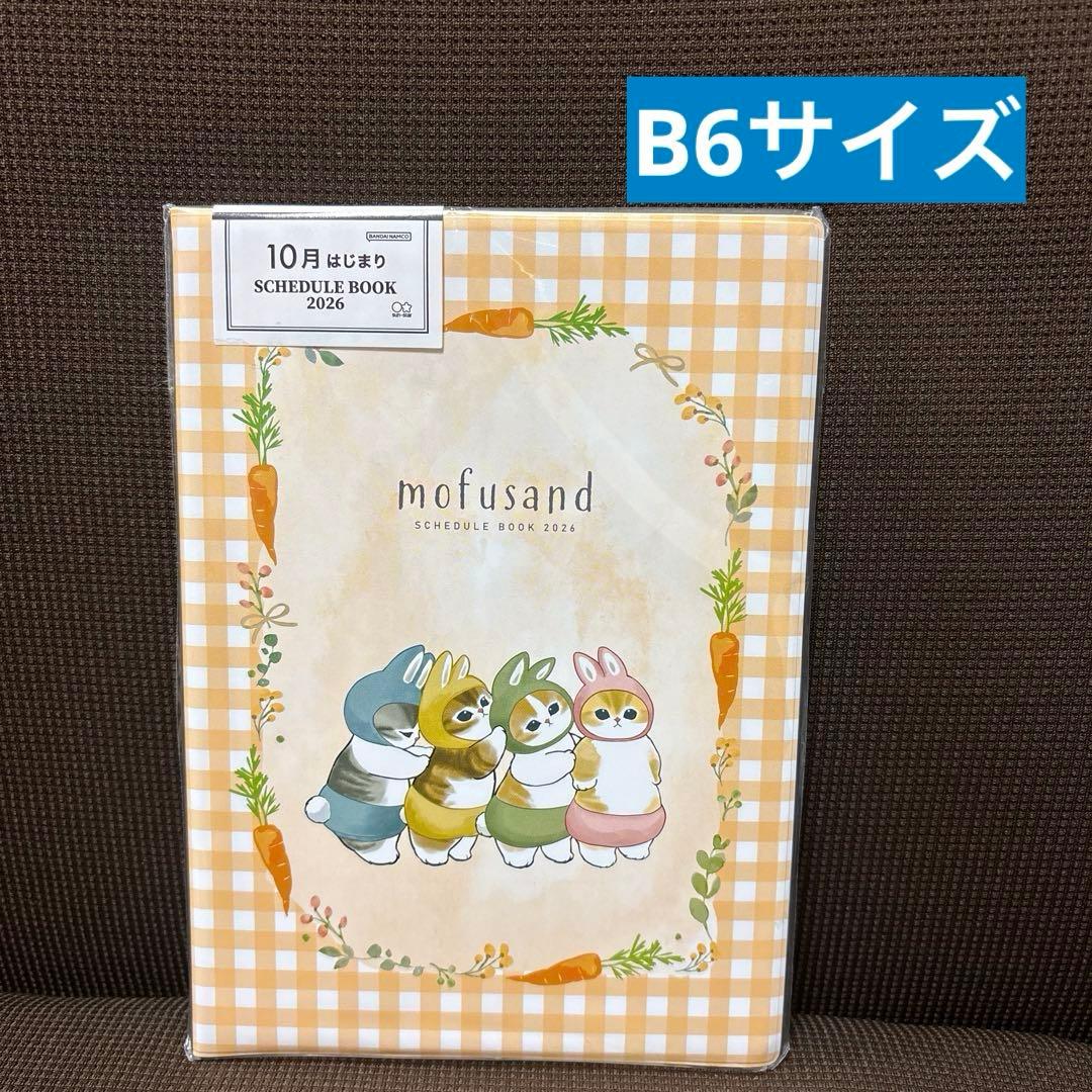 新品未開封 mofusand スケジュール帳 手帳2026 B6とA6 2点 - メルカリ