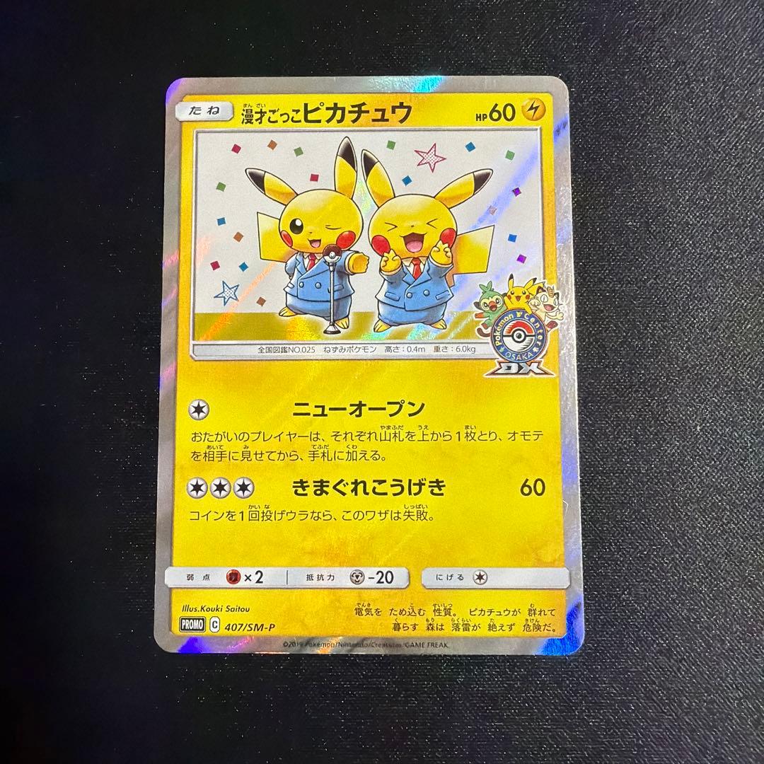 漫才ごっこピカチュウ プロモ ポケモンカード