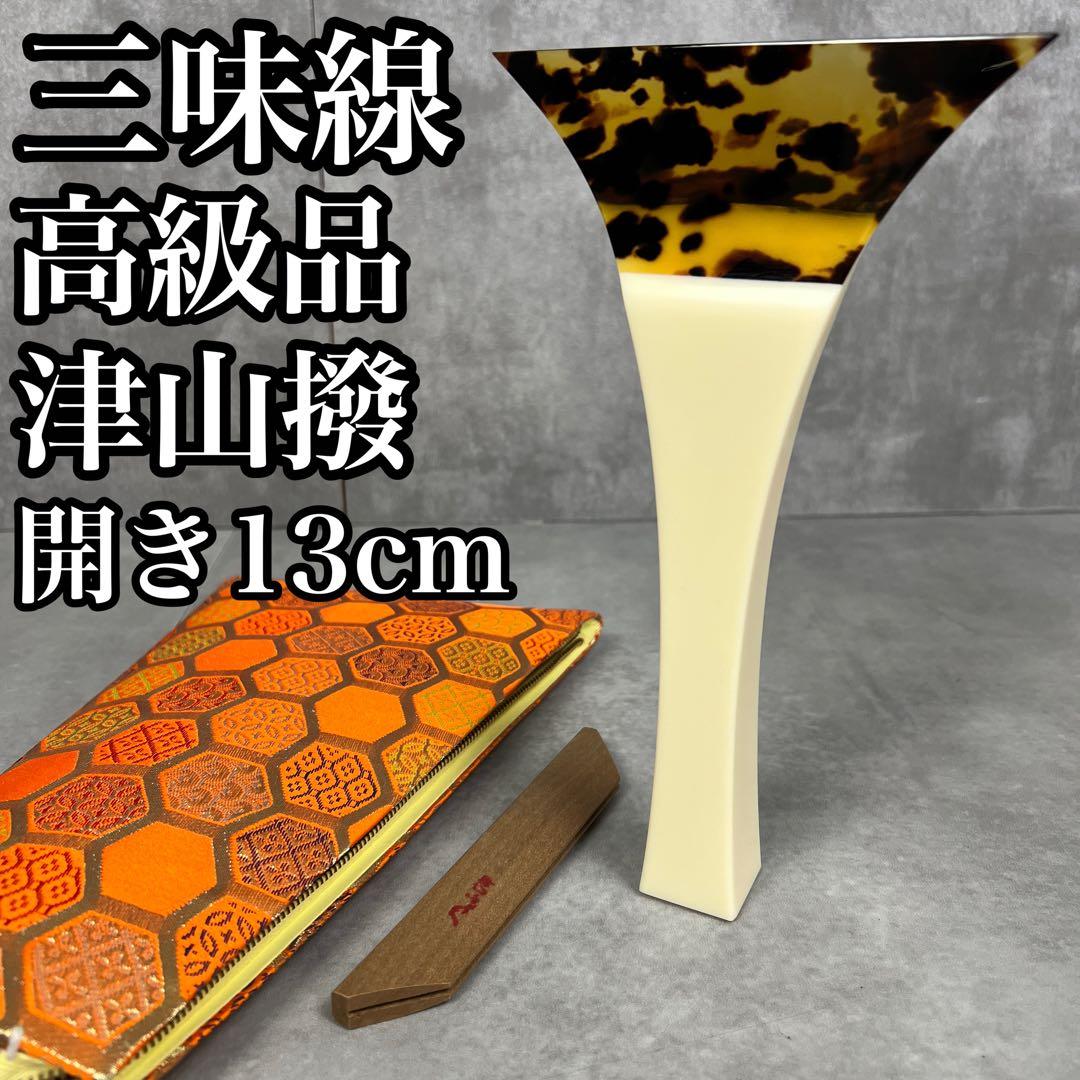 状態良好　先端欠けなし　三味線　津山撥　バチ　天然素材　開き約13cm　地唄