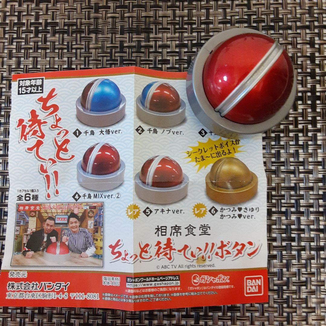 相席食堂 ちょっと待てぃ!!ボタン カプセルトイ - メルカリ