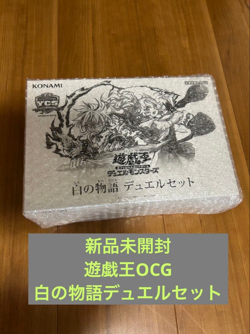 遊戯王 OCG 白の物語 デュエルセット　新品未開封