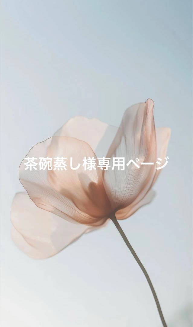 茶碗蒸しページ