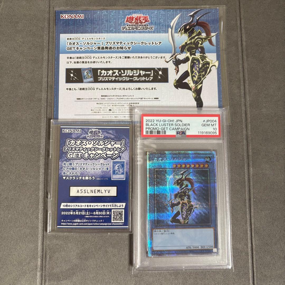 【PSA10】遊戯王　カオスソルジャー プリズマ 3000枚限定 2026年最新】幻のカオスソルジャー psa10の人気アイテム - メルカリ