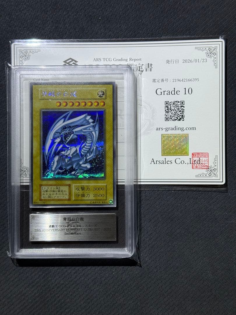 ARS10 青眼の白龍 シクブル 鑑定書付き PSA10相当