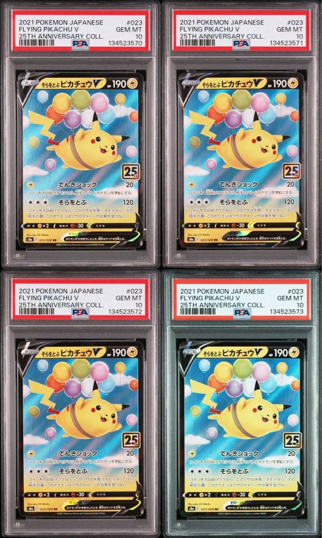 【PSA10】そらをとぶピカチュウV RR 25th 4連番
