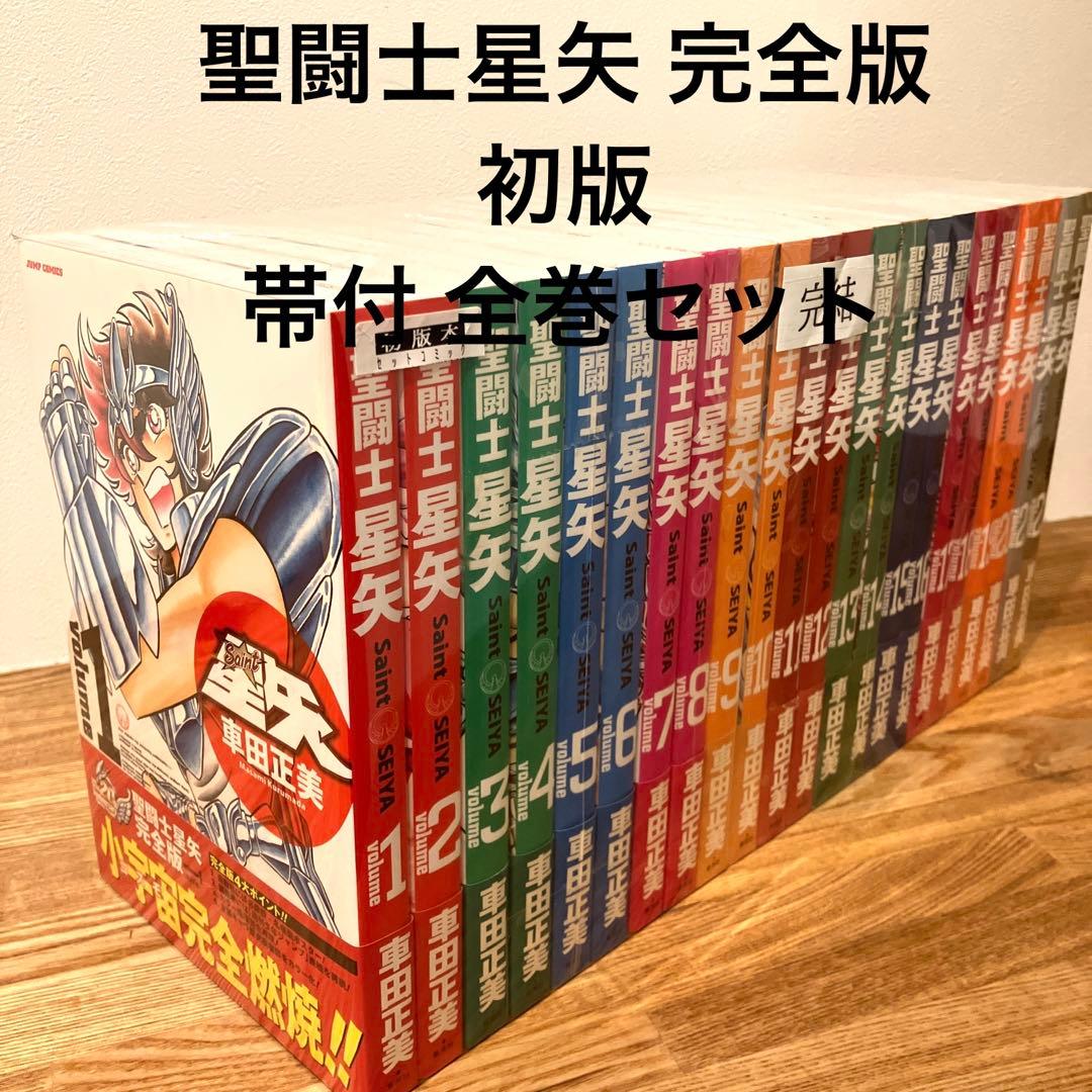 【美品】 聖闘士星矢 完全版 初版 帯付 全巻セット 1-22巻