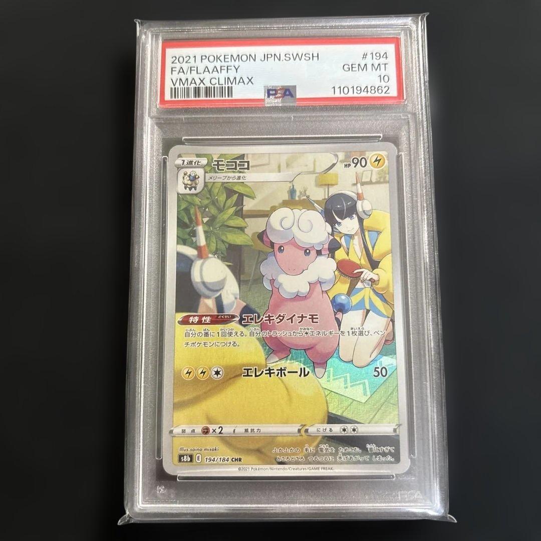 モココ CHR PSA10 s8b 194/184 - メルカリ