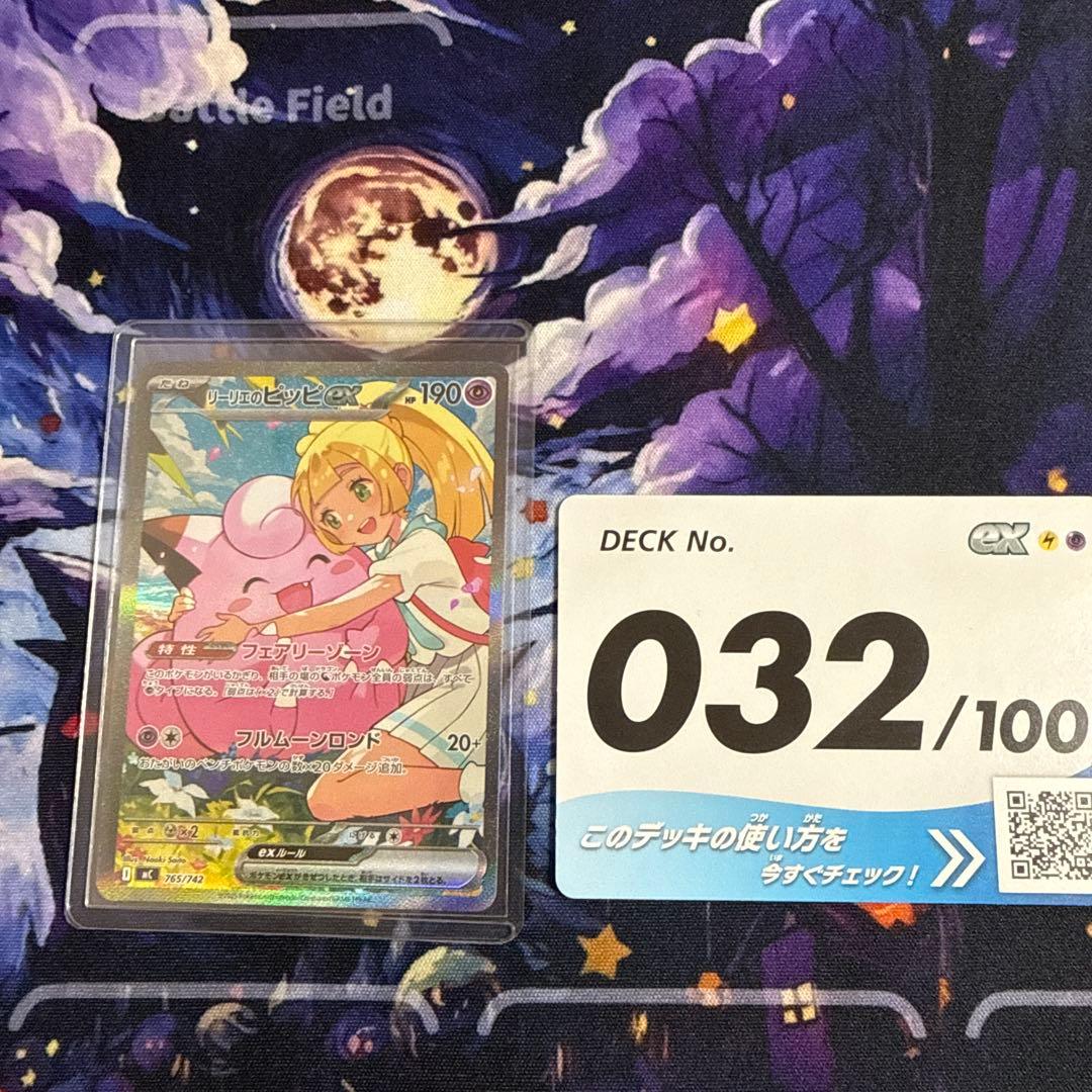 リーリエのピッピ ex SAR仕様 スタートデッキ100 MC 765/742