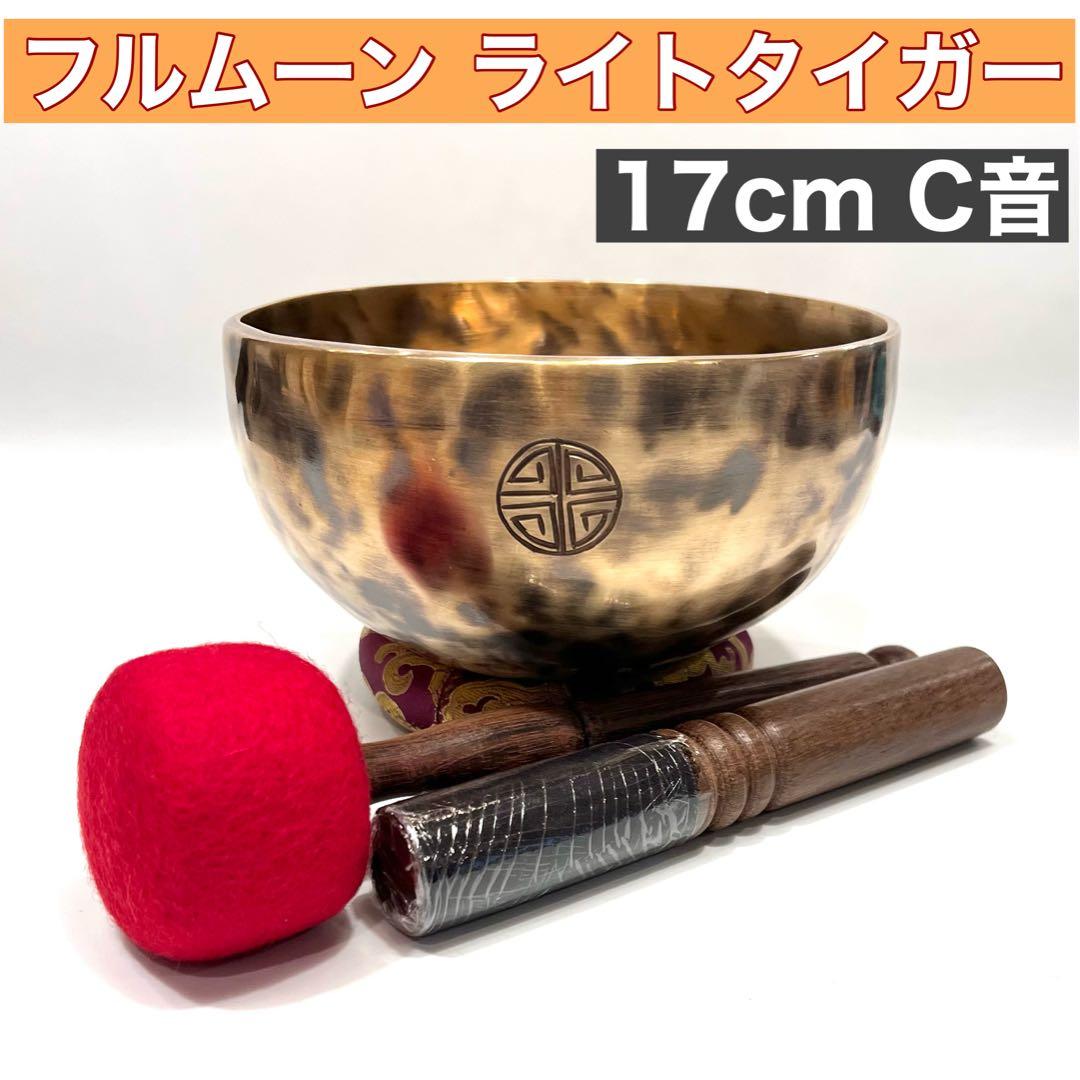 フルムーン ライトタイガー 17cm C音 シンギングボウル