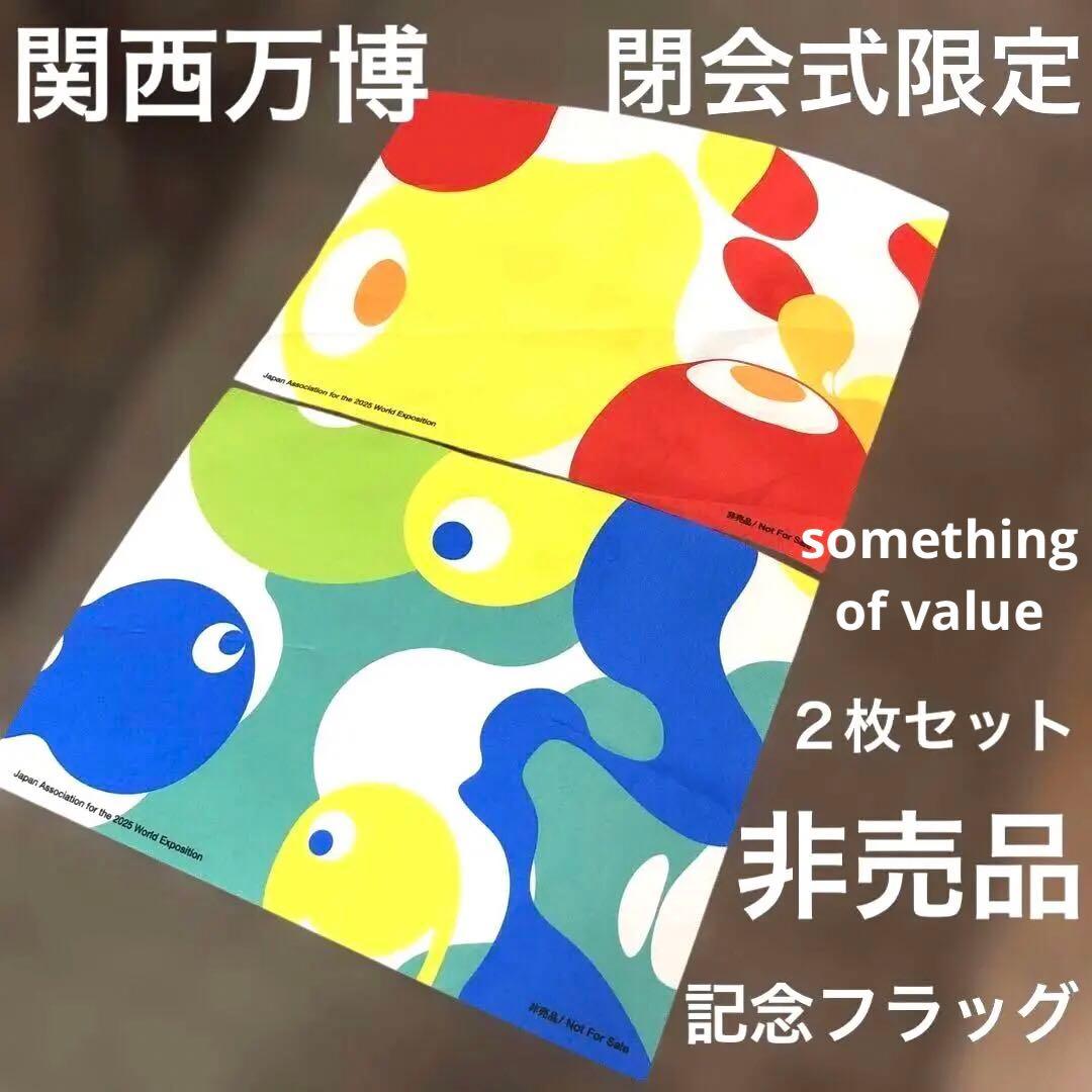 【貴重品】2025関西万博　最終閉幕日　前列限定パレード用・非売品フラッグ 早い者勝ち】2025関西万博 最終閉幕日 前列限定パレード用・非売品