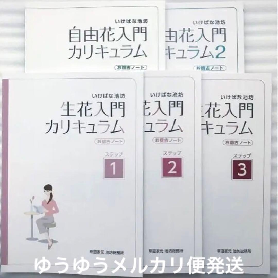池坊　生花入門カリキュラム & 自由花入門カリキュラム 計5冊セット