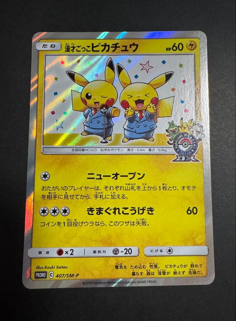 漫才ごっこピカチュウ　ポケカ