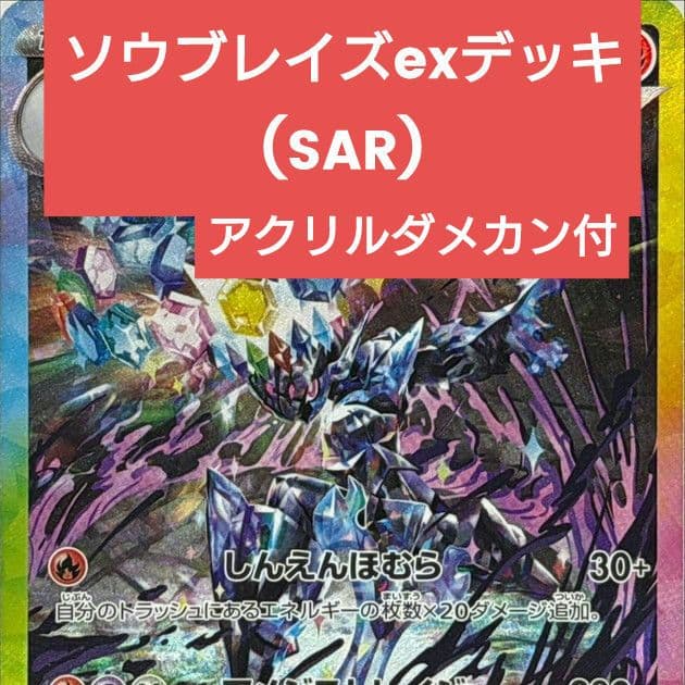 ポケモンカード ソウブレイズex SAR デッキ アクリルダメカン付 高レート